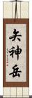 矢神岳 Scroll