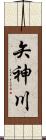 矢神川 Scroll