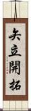 矢立開拓 Scroll