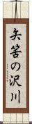 矢筈の沢川 Scroll