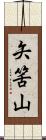 矢筈山 Scroll