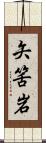 矢筈岩 Scroll