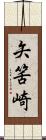 矢筈崎 Scroll