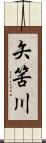 矢筈川 Scroll
