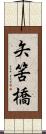 矢筈橋 Scroll