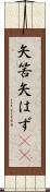 矢筈 Scroll