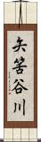 矢筈谷川 Scroll