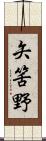 矢筈野 Scroll