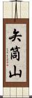 矢筒山 Scroll