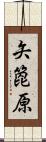 矢箆原 Scroll