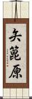 矢箟原 Scroll