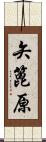矢篦原 Scroll