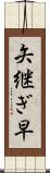 矢継ぎ早 Scroll