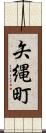 矢縄町 Scroll