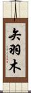 矢羽木 Scroll