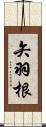 矢羽根 Scroll