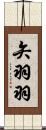 矢羽羽 Scroll