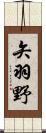 矢羽野 Scroll