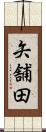 矢舗田 Scroll