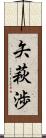 矢萩渉 Scroll