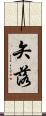 矢落 Scroll