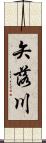 矢落川 Scroll