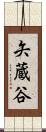 矢蔵谷 Scroll