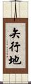 矢行地 Scroll