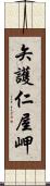 矢護仁屋岬 Scroll