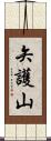 矢護山 Scroll