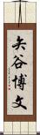 矢谷博文 Scroll