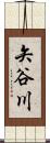 矢谷川 Scroll