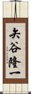 矢谷隆一 Scroll