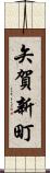 矢賀新町 Scroll