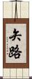 矢路 Scroll