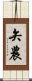 矢農 Scroll