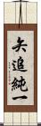 矢追純一 Scroll