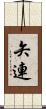 矢連 Scroll