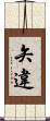 矢違 Scroll