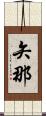 矢那 Scroll