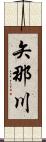 矢那川 Scroll