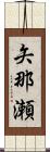 矢那瀬 Scroll