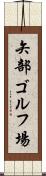 矢部ゴルフ場 Scroll