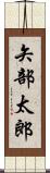 矢部太郎 Scroll
