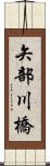 矢部川橋 Scroll