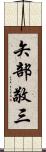 矢部敬三 Scroll