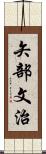 矢部文治 Scroll