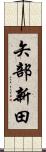 矢部新田 Scroll
