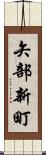 矢部新町 Scroll