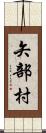 矢部村 Scroll